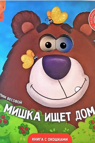 Мишка ищет дом