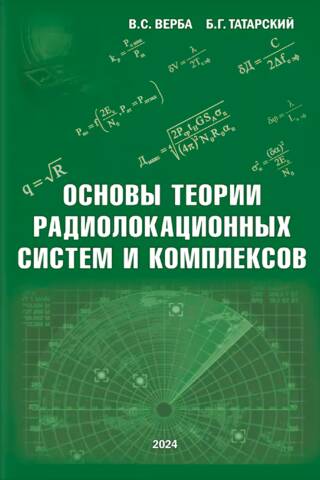 Основы теории радиолокационных систем и комплексов