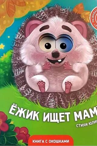 Ежик ищет маму