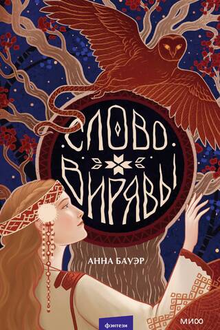 Слово Вирявы