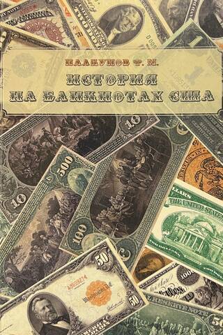 История на банкнотах США