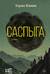 Саспыга