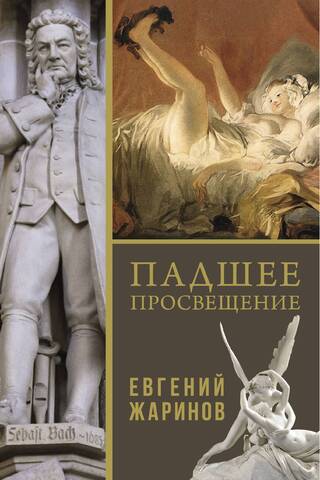 Падшее просвещение