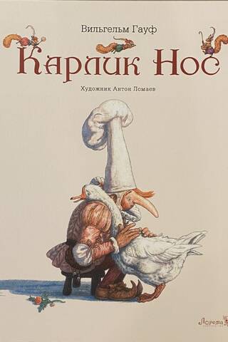 Карлик нос
