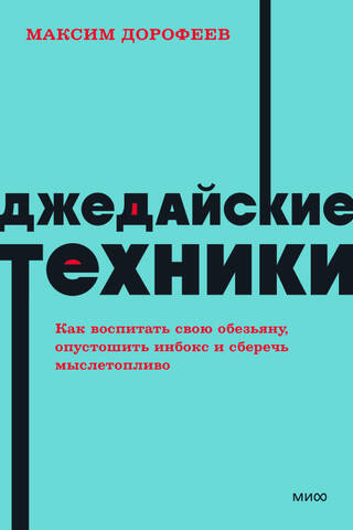 Джедайские техники. Как воспитать свою обезьяну, опустошить инбокс и сберечь мыслетопливо