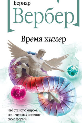 Время химер