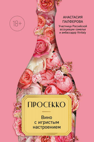 Просекко. Вино с игристым настроением