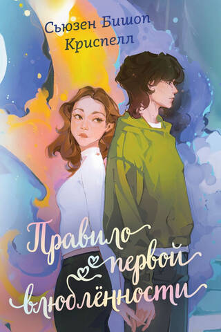 Правило первой влюбленности