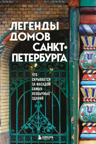 Legends of St. Petersburg's Buildings: What Lies Behind the Facades of the Most Unusual Buildings