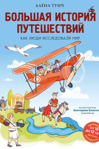Большая история путешествий. Как люди исследовали мир