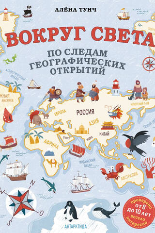 Around the world in the footsteps of geographical discoveries