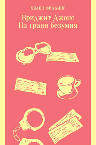Бриджит Джонс. На грани безумия