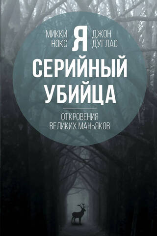 Я – серийный убийца. Откровения великих маньяков