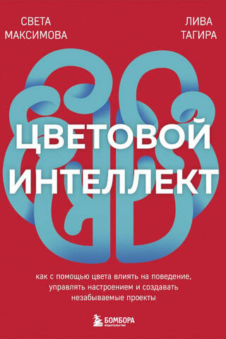 Цветовой интеллект. Как с помощью цвета влиять на поведение, управлять настроением и создавать незабываемые проекты