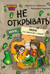 Не открывать! Иначе лизун всё забрызгает слизью!