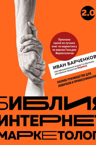 Библия интернет-маркетолога. Полное руководство для новичков и профессионалов