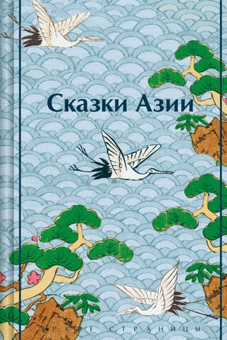 Сказки Азии