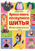 Яркая книга лоскутного шитья. 28 игрушек в пошаговых мастер-классах