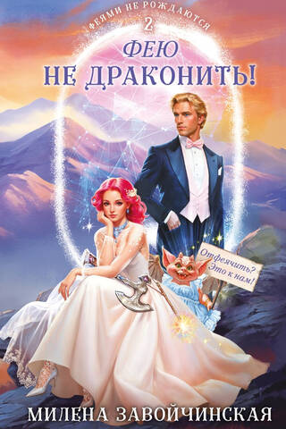 Fairies are not born. Book 2. Don't dragonize a fairy!