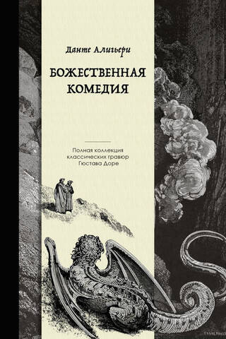 Божественная комедия