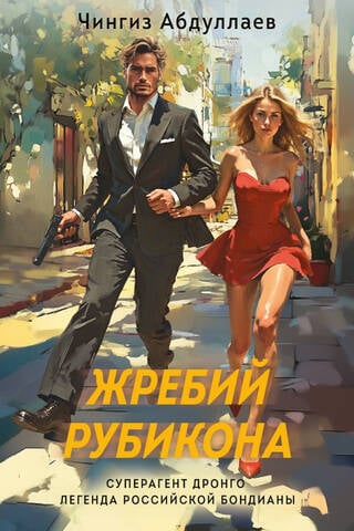 Жребий Рубикона