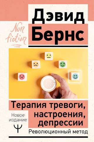 Терапия тревоги, настроения, депрессии. Революционный метод