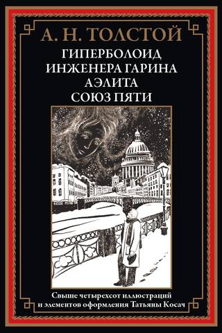 Engineer Garin's hyperboloid. Aelita. Union of Five
