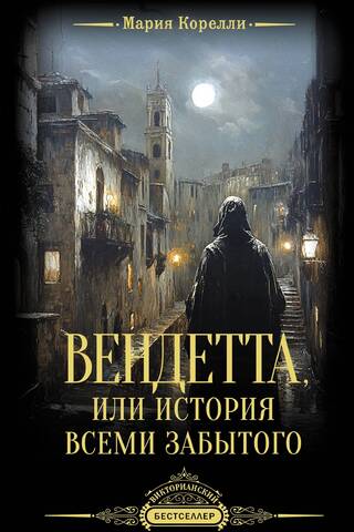 Vendetta, or the History of the Forgotten