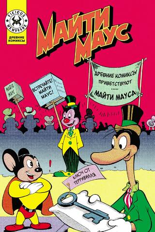 Майти Маус