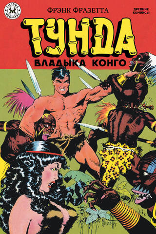 Тунда - владыка Конго