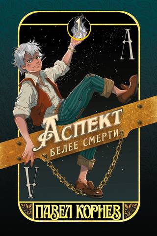 Аспект белее смерти