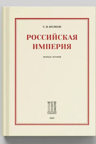 Российская империя. Краткая история