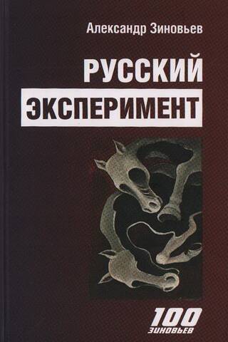 Русский эксперимент