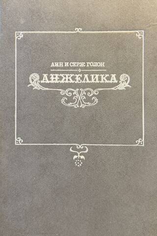 Анжелика