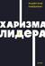 Харизма лидера