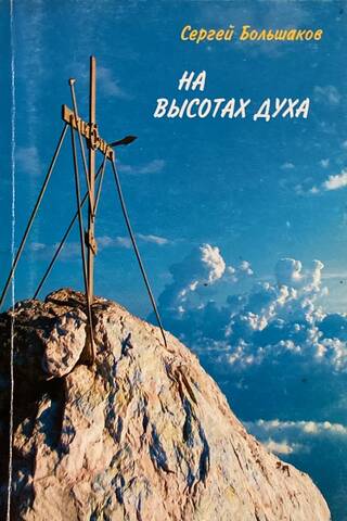На высотах духа. Делатели молитвы Иисусовой в монастырях и в миру. Личные воспоминания и встречи