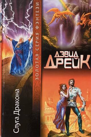 Слуга Дракона