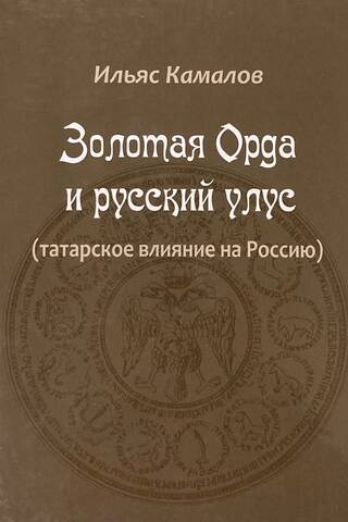 The Golden Horde and the Russian Ulus (Tatar influence on Russia)