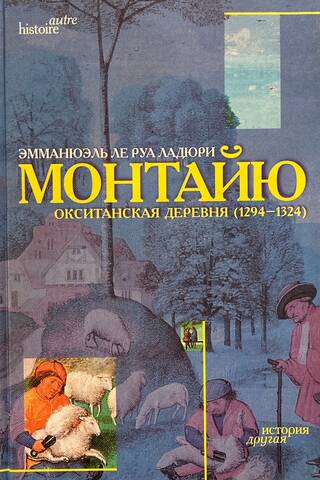 Монтайю, окситанская деревня (1294-1324)