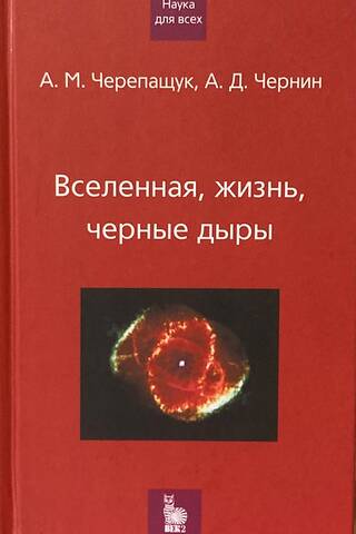 Вселенная, жизнь, черные дыры