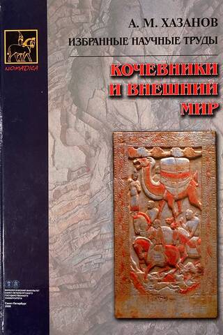 Кочевники и внешний мир