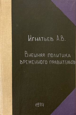 Внешняя политика Временного правительства