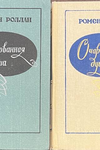 Очарованная душа. В 2 томах