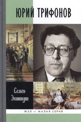 Юрий Трифонов