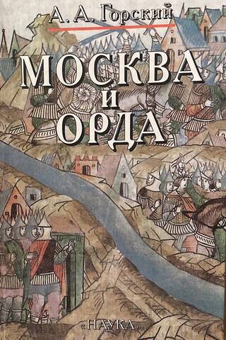 Москва и Орда