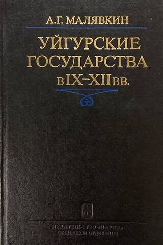 Уйгурские государства в IX - XII вв