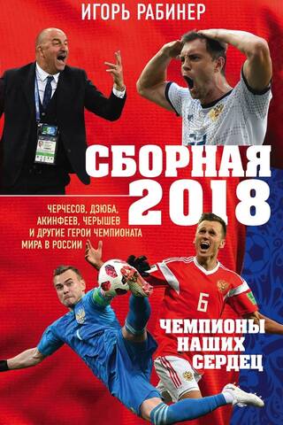 Сборная-2018: чемпионы наших сердец. Черчесов, Дзюба, Акинфеев, Черышев и другие герои чемпионата мира в России