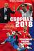 Сборная-2018: чемпионы наших сердец. Черчесов, Дзюба, Акинфеев, Черышев и другие герои чемпионата мира в России