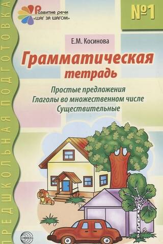 Грамматическая тетрадь № 1. Простые предложения. Глаголы во множественном числе. Существительные