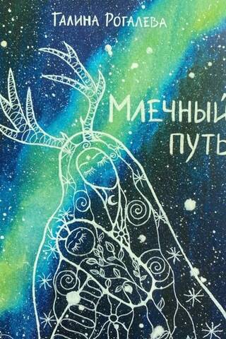 Млечный путь
